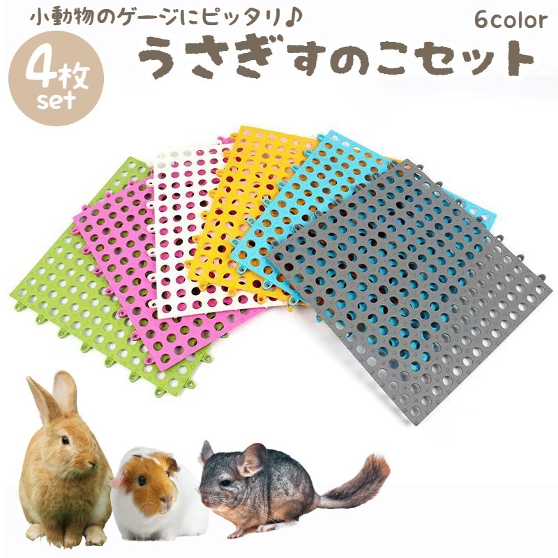 送料無料 小動物用すのこ 同色4枚セット ウサギ ハムスター チンチラ 30cm ペット用品 グレー ホワイト ブルー シンプル ソフト やわらかい 繋げる リス お掃除カンタン 水洗いOK カットOk