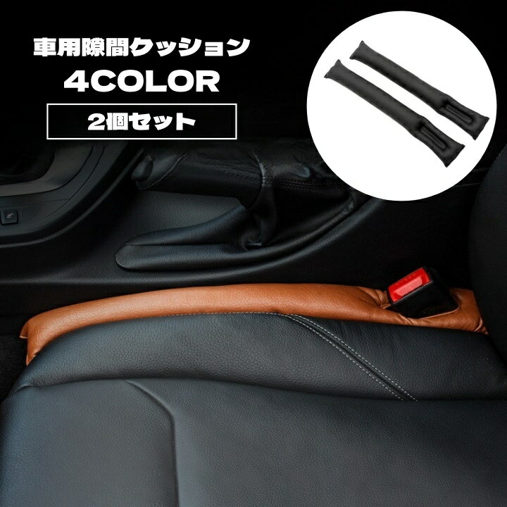 送料無料 隙間クッション 2個セット カー用品 車用 自動車 車 シート シート横 隙間 隙間埋め すき間 落下防止 車載 隙間落ち防止 簡単 シートベルト