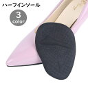 送料無料 ハーフインソール 中敷き つま先 左右セット レディース 女性用 滑り止め パッド クッション 負担軽減 ハイヒール パンプス 立ち仕事 無地 シンプ...