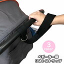 送料無料 ベビーカー用リストストラップ セーフティベルト 安全ベルト アームベルト 手首 安全対策 セーフティグッズ 簡単取り付け おでかけ 坂道 ベビーカーア...