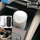 送料無料 車用ゴミ箱 車用ごみ箱 カー用品 車用品 ダストボックス 車載 小物入れ 蓋付き フタ付き ミニサイズ コンパクト スリム 小型 シリコン ブラック ...