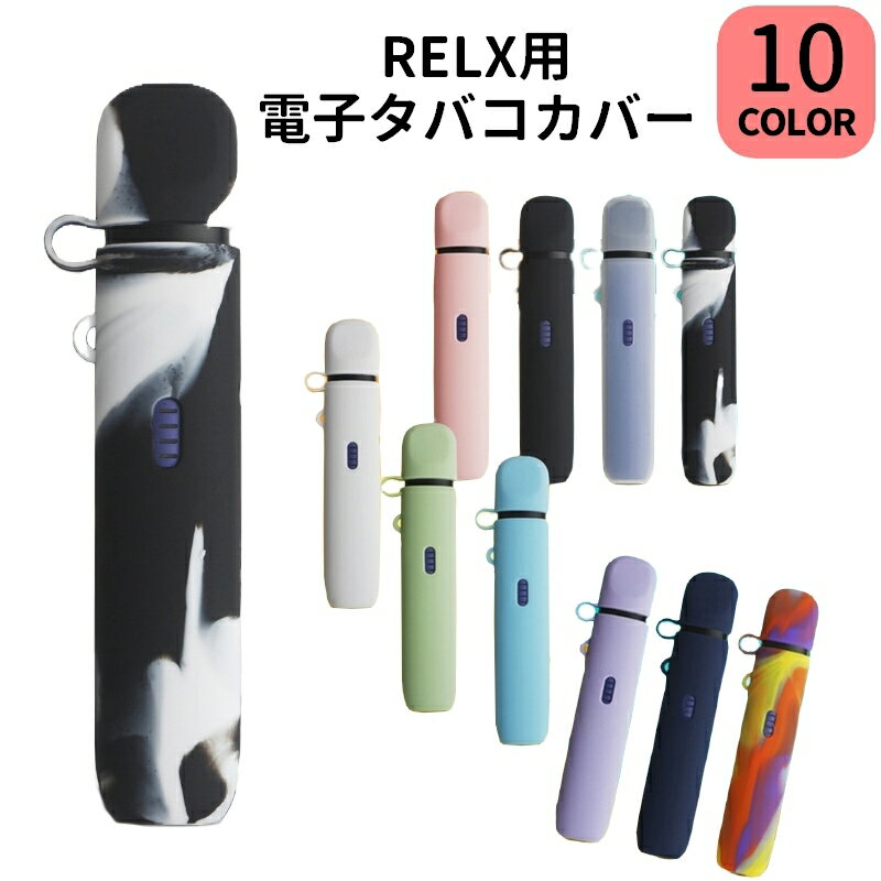 送料無料 電子タバコケース カバー RELX リレックス VAPE ベイプ シーシャ シリコン 保護ケース シガレットケース 着せ替え 傷防止 シンプル おしゃれ