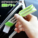 送料無料 車用ブラシ 車内清掃 エアコン掃除 クリーナー ディテールブラシ マイクロファイバー ほこり取り 吹き出し口 汚れ取り 隙間 掃除(2)