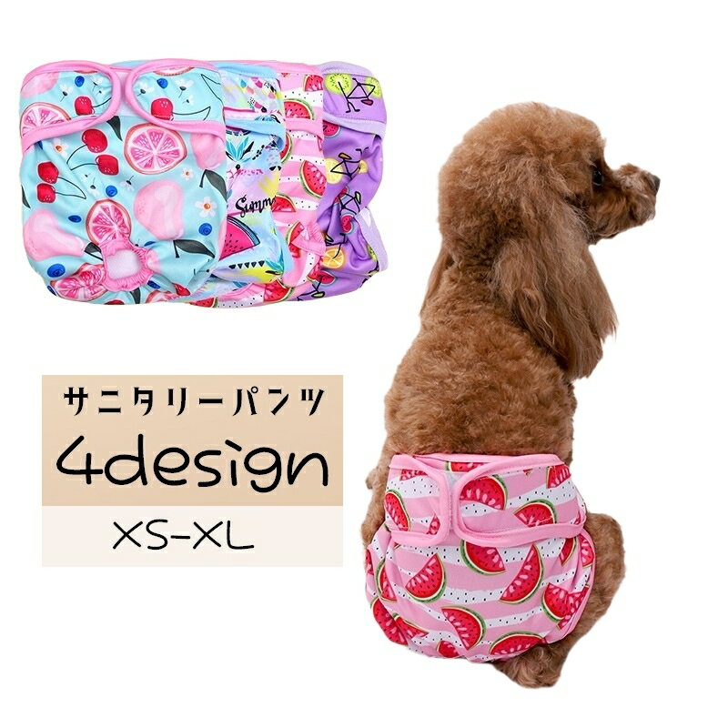 送料無料 犬用サニタリーパンツ ペット用パンツ マナーパンツ 生理用ショーツ 犬 ドッグ おむつカバー 小型犬 中型犬 面ファスナー 吸水性 総柄 さくらんぼ スイカ フルーツ しましま 着せやすい 着脱簡単 かわいい キュート ガーリー おしゃれ 青 紫 ピンク 赤