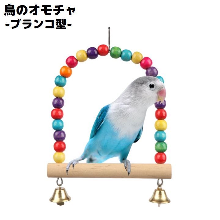 送料無料 バードトイ 鳥おもちゃ 鳥の遊び場 ブランコ 玩具 オウム セキセイインコ 木製 ベル ビーズ ..