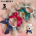 送料無料 ペット用スタイ 小型犬 猫 アクセサリー よだれかけ ビブ スカーフ 花柄レース リボン 鈴付き パーティー かわいい おしゃれ