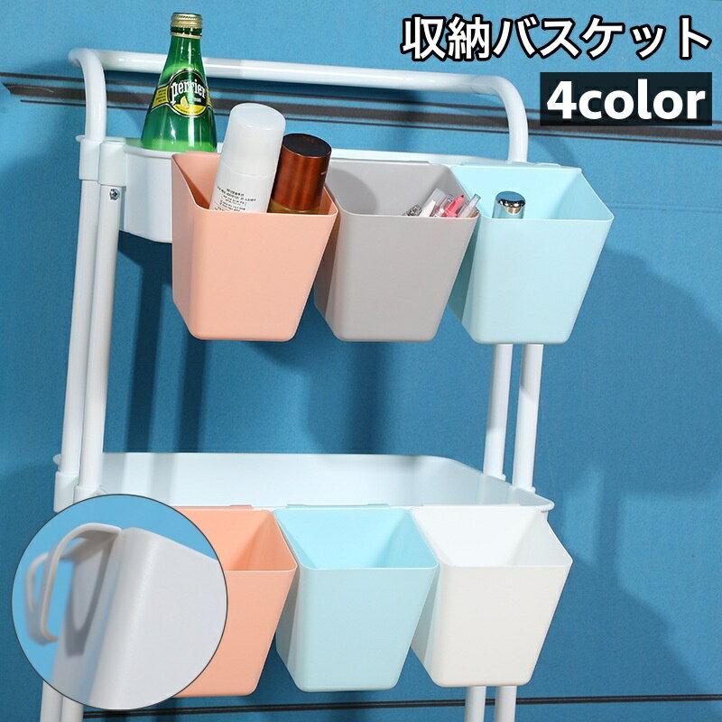 送料無料 収納バスケット フック 吊り下げ 収納 卓上 小さめ コンパクト 洗面所 キッチン 台所 車 バス..