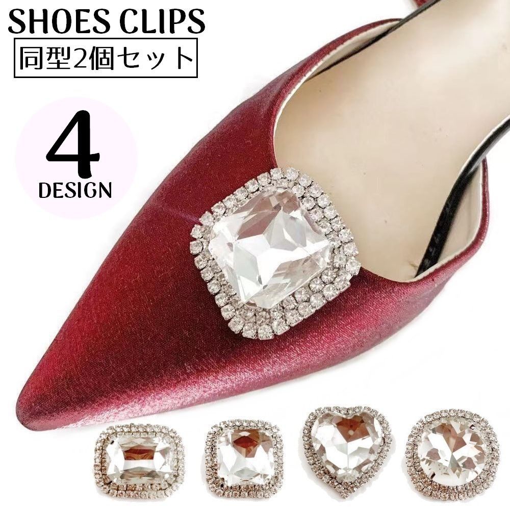 送料無料 シューズクリップ 同型2個セット 1足分 シューズアクセサリー 靴飾り パンプス ラインストーン ビジュー キラキラ 結婚式 卒業式 入学式 卒園式 ...