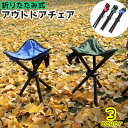 送料無料 アウトドアチェア 折りたたみ椅子 イス パイプイス コンパクト 軽量 持ち運び 持ち歩き アウトドア キャンプ 運動会 屋外 公園 釣り