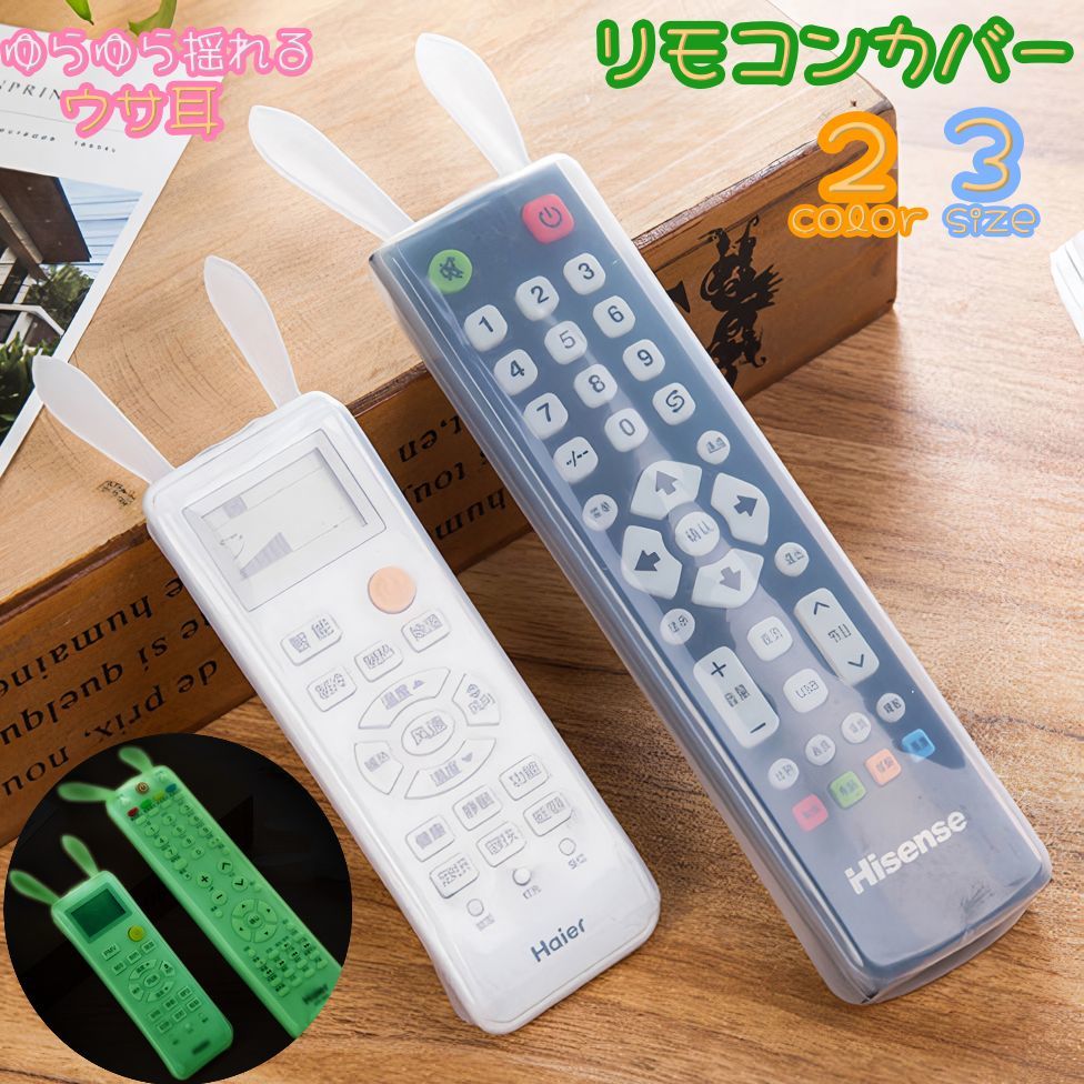 送料無料 リモコンカバー 保護カバー シリコンカバー テレビ リモコン オーディオ 家庭用 汚れ防止 キズ防止 防水 洗える ウサギ かわいい