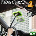 送料無料 窓ガラス用モップ ウィンドウモップ 車用 洗車 カー用品 柄付き フロントガラス 内窓 車内 曇り除去 清掃 洗える 隙間 拭き掃除