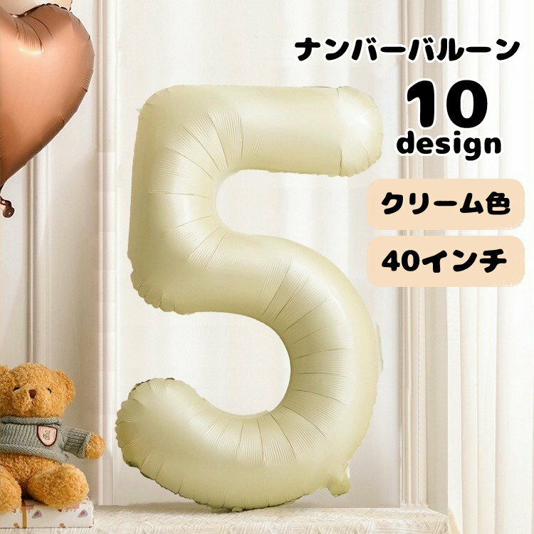 送料無料 バルーン 風船 数字 ナンバー 番号 かわいい おしゃれ 大きい バースデー 誕生日 記念日 パーティー 室内装飾 飾りつけ 1 2 3 4 5 6 7 8 9 0 誕生日バルーン 数字バルーン 年 歳