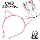 送料無料 カチューシャ レディース 女性 子供 キッズ ヘアアクセサリー ヘアバンド 髪飾り 髪留め 耳付き 猫耳 ネコ耳 コスプレ ハロウィン イベント 発表会 ヘアアレンジ 可愛い キュート カラバリ豊富