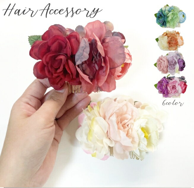 送料無料 コーム ヘアアクセサリー 髪飾り 和服 和装 着物 浴衣 ドレス レディース 女性 髪留め ヘアアレンジ 花 フラワー かわいい 華やか おしゃれ 和...