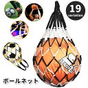 送料無料 ボールネット ボールバッグ ボール入れ ボール収納 ボール サッカー フットサル 持ち運び 持ち歩き 網袋 バスケットボール バレーボール ドッジボー...