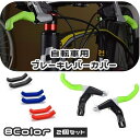 送料無料 自転車用ブレーキレバーカバー 1ペア 2個セット ブレーキカバー ブレーキレバー カバー グリップ ハンドル 滑り止め 防水 保護 耐摩耗 軽量 ロー...