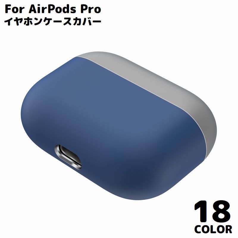 送料無料 AirPods Pro エアーポッズ ケース カバー シリコン ソフト 保護 耐衝撃 イヤホン収納 軽量 傷防止 キズ防止 無地