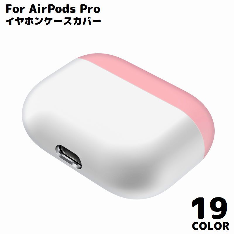 送料無料 AirPods Pro エアーポッズ ケース カバー シリコン ソフト 保護 耐衝撃 イヤホン収納 軽量 傷防止 キズ防止 無地