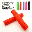 送料無料 自転車グリップ 2本セット ハンドルグリップ ハンドルカバー 交換用パーツ ラバー製 シンプル お手入れ簡単 カラフル おしゃれ マウンテンバイク 自...