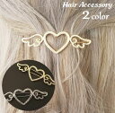 送料無料 ヘアクリップ ヘアアクセサリー レディース 髪留め 髪飾り ヘアアレンジ ハート 天使の羽 女性 女の子 まとめ髪 可愛い おしゃれ お出掛け プレゼント 誕生日 贈り物
