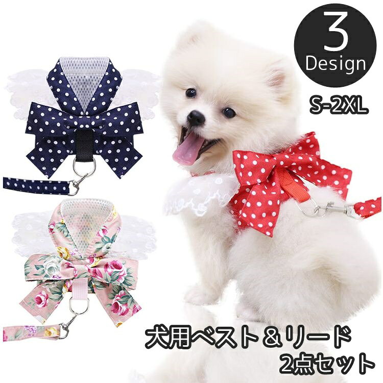 ドットや花柄にレースのフリルが可愛い♪ 犬用ベストとリードの2点セットです。 お出かけやお呼ばれ時にもピッタリ◎ 【サイズについて】 画像をご参照ください。 【カラーについて】 生産ロットにより柄の出方や色の濃淡が異なる場合がございます。 お使いのモニターや撮影時の光の加減などにより 画像と実際の商品のカラーが異なる場合もございます。 予告なしにカラーやデザインなどの変更がある場合もございます。 【素材について】 ポリエステル 【補足説明】 ※色落ちする場合がございます。 　手洗い後、ご着用くださいますようお願い致します。 ※この商品はペットウエアです。散歩用ハーネスではございません※ 　Dカンにリードを接続される場合には、補助(ダブル)リードとしての 　ご利用をお勧めいたします。 　特に引きの強いワンちゃんへのご使用は十分ご注意ください。