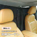 送料無料 車用カーテン 2枚セット 車用品 日除け用品 面ファスナー 遮光 着替え 仮眠 車中泊 仕切り 盗難防止 覗き見対策 飛沫感染対策 フロントカーテン リアカーテン