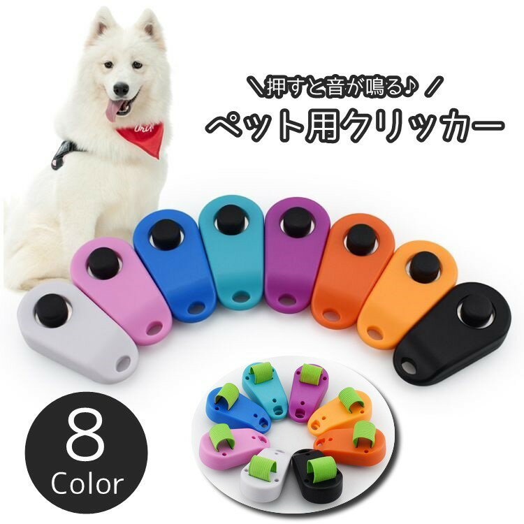 送料無料 クリッカー 犬用 しつけ用品 ペット用品 スプリングゴム付き ナスカン 訓練 トレーニング 無駄吠え対策 道具 コミュニケーション コンパクト 持ち歩き便利 ペットグッズ イヌ用