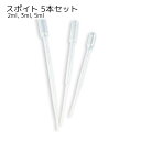 送料無料 スポイト 目盛り入り 5本セット 2ml 3ml 5ml クリア 便利グッズ 餌やり 小分け作業 細め 少量