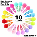 送料無料 ヘアピン パッチン留め 2個セット ヘアクリップ 子供 キッズ 女の子 ヘアアクセサリー 髪飾り 髪留め ポンポン付き ふわふわ