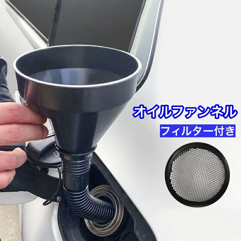 送料無料 オイルファンネル 給油漏斗 じょうご 漏斗 フィルター 伸縮 車用品 カー用品 クルマ 車 バイク オートバイ メンテナンス用品 オイル 燃料 ガソリン 車 便利工具 多機能