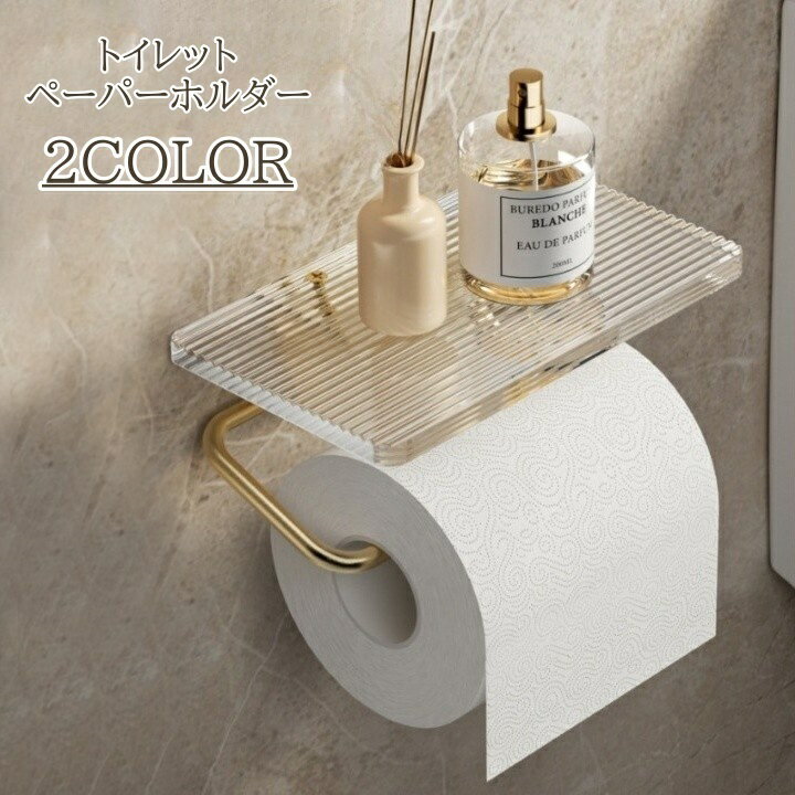 送料無料 トイレットペーパーホルダー シングル クリア 透明 かわいい おしゃれ 飾り棚 高級感 ゴールドカラー シルバーカラー 高見え ペーパーホルダー スマホ置き トイレットペーパー