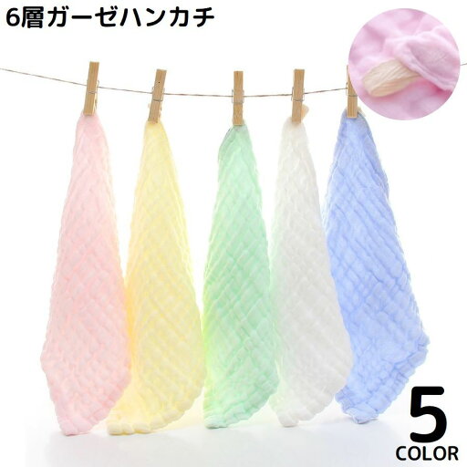送料無料 ガーゼハンカチ ガーゼタオル 6層 26cm ベビー 赤ちゃん 子供 フェイスタオル ループ付き 通気性 吸水性 柔らかい 無地 送料無料 ガーゼハンカチ ガーゼタオル 6層 26cm ベビー 赤ちゃん 子供 フェイスタオル ループ付き 通気性 吸水性 柔らかい 無地