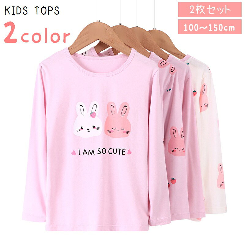 ウサギのプリントがかわいいキッズ用の長袖肌着です。 デザインの違う2枚セット♪ パジャマや部屋着としても◎ 【サイズについて】 画像をご参照ください。 【カラーについて】 生産ロットにより柄の出方や色の濃淡が異なる場合がございます。 お使いのモニターや撮影時の光の加減などにより 画像と実際の商品のカラーが異なる場合もございます。 予告なしにカラーやデザインなどの変更がある場合もございます。 【素材について】 綿混