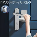 送料無料 ドアノブ用チャイルドロック ベビー キッズ ペット ドアロック 戸口ロック ストッパー セーフティグッズ 高齢者 介護 部屋 鍵 ドア ロック ベビーガード