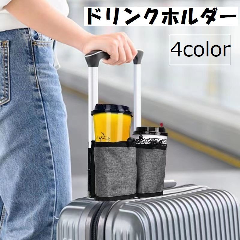 送料無料 ドリンクホルダー カップホルダー スーツケース用 楽ちん 便利 収納 旅行 カラバリ豊富 シンプル 黒 グレー