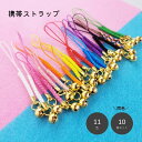 送料無料 携帯ストラップ スマホアクセサリー バッグチャーム キーホルダー 10個セット 鈴 すず スズ シンプル