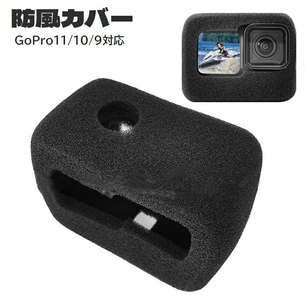 楽天激安プラネット送料無料 防風カバー GoPro用 11 10 9 スポンジカバー ケース 柔らかい 保護 ノイズ対策 騒音対策 風切り音対策 軽減 防塵 傷予防 ゴープロ用 アクションカメラ用アクセサリー