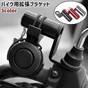 送料無料 バイク用拡張ブラケット マルチホルダー 金属製 シンプル バイク オートバイ ハンドル ミラー クランプバー 取り付け スマホホルダー ドリンクホルダー 設置 黒 シルバーカラー 赤