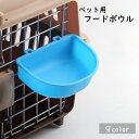 送料無料 フードボウル ウォーターボウル ケージ取り付け 引っ掛け ペット用食器 ペットフード用 猫用 犬用 エサ入れ 水入れ 小さめ ペットグッズ シンプル カラバリ豊富