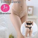 送料無料 Tバック ショーツ 3枚セット レディース 女性 インナー 下着 肌着 レース セクシー 透け感 タンガ ふんどしショーツ 通気性 単色 花柄 パンティ パンツ ローウエスト ローライズ 大人 おしゃれ ホワイト 白 ブラック 黒 ベージュ レッド 赤 ブルー 青 普段履き デイ