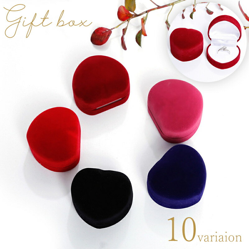 送料無料 ギフトボックス プレゼントボックス アクセサリーケース ギフト箱 ハート型 指輪 リング 贈り物 お祝い 入れ物 保管 シンプル 単色 高級感