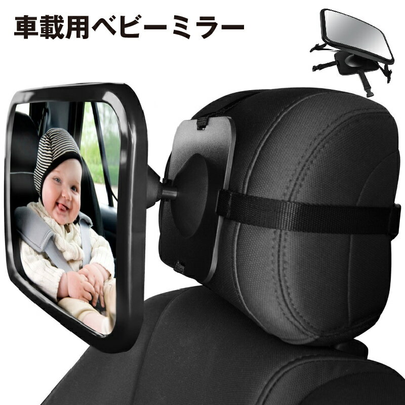 送料無料 ベビーミラー ルームミラー 車内 カー用品 ヘッドレスト 後部座席鏡 後ろ向きチャイルドシート用 補助ミラー インサイトミラー 赤ちゃん 見守り 確認 角度調整可能