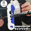 送料無料 ラインワンダー ラインスプーラー 釣り用品 釣り具 フィッシング ライン巻き器 釣り糸巻き機 ミニ 使いやすい コンパクト 手動 持ち運び ポータブル...