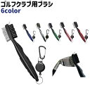 送料無料 ゴルフクラブ用ブラシ 両面ブラシ クリーナー カラビナ付き リール付き シンプル ゴルフ クラブ 溝 掃除 お手入れ クリーニング 持ち運び メンテナ...