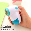 送料無料 電動毛玉取り器 毛玉取り機 毛玉クリーナー 電池式 3枚刃 ハンディ コードレス 携帯 衣類 セーター カーペット ニット 絨毯 コンパクト 便利 プ...