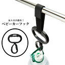 送料無料 ベビーカーフック ベビーカー用品 ベビーカーオプション マジック テープ シンプル 車椅子 ペットカート 自転車 マザーズバッグ バイク リュックサッ...