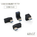 送料無料 USB方向変換アダプタ L字型 L型 USB 3.0 アダプタ 方向変換 直角 90度 PC パソコン 左向き 右向き 上向き 下向き 角度 角度変換...