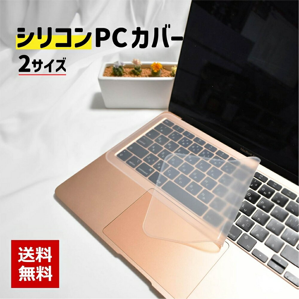 送料無料 ノートパソコン用キーボードカバー 保護カバー シリコン 13 14 15 16 17インチ ...