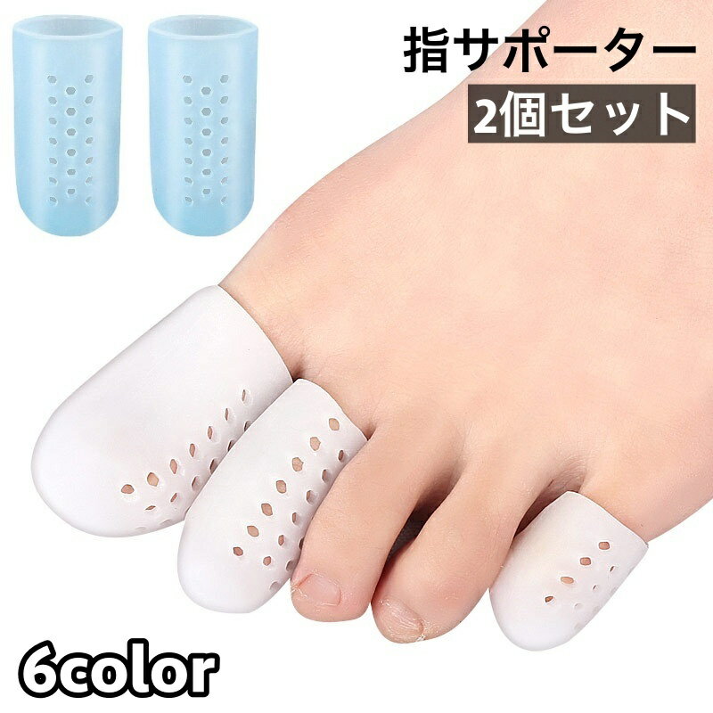送料無料 指サポーター 2個セット 足指 親指 保護 シリコンサック 指サック 保護キャップ つま先 通気性 衝撃吸収 緩和 摩擦防止 柔らかい ソフト クッシ...