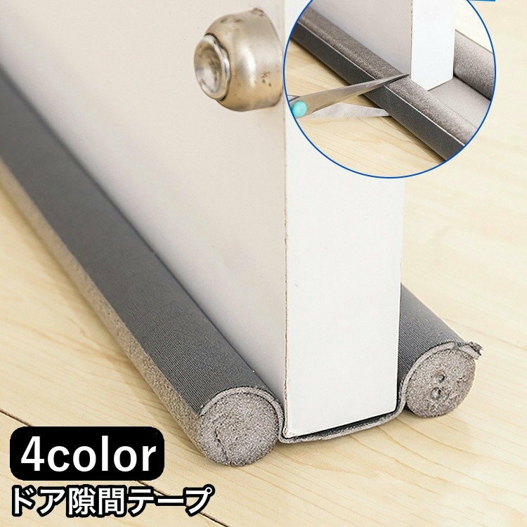 送料無料 隙間テープ 隙間クッション ドア 扉 室内ドア ドア下部 すきま風防止 冷暖房効率アップ 防音 防虫 防塵 密閉性 気密性 開閉音対策 隙間風対策 指挟み防止 簡単取り付け